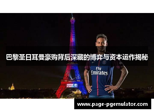 巴黎圣日耳曼豪购背后深藏的博弈与资本运作揭秘