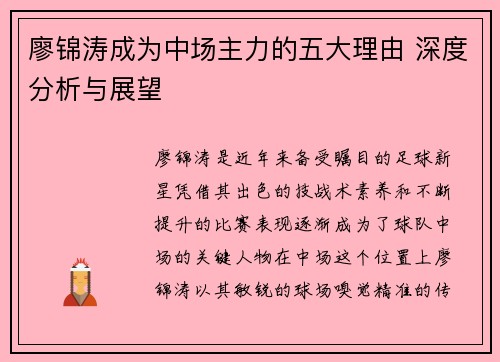 廖锦涛成为中场主力的五大理由 深度分析与展望