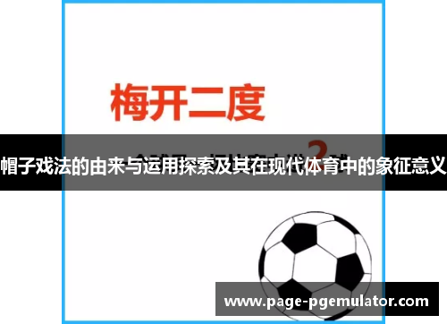 帽子戏法的由来与运用探索及其在现代体育中的象征意义