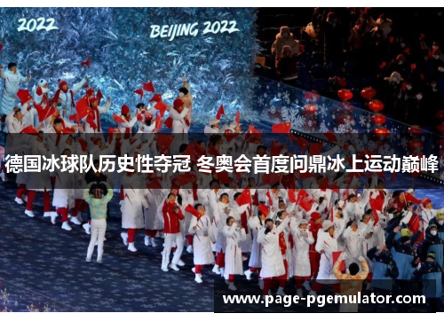 德国冰球队历史性夺冠 冬奥会首度问鼎冰上运动巅峰
