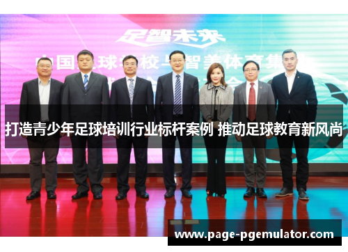 打造青少年足球培训行业标杆案例 推动足球教育新风尚
