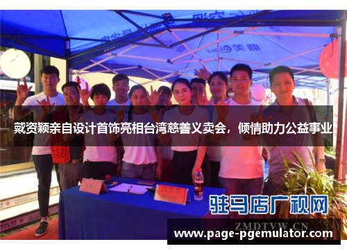 戴资颖亲自设计首饰亮相台湾慈善义卖会，倾情助力公益事业