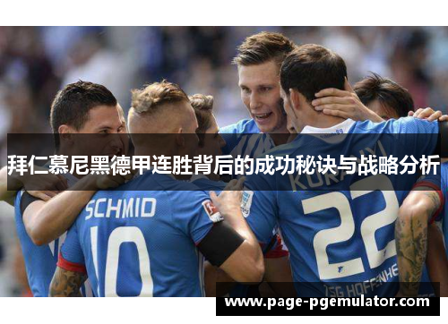 拜仁慕尼黑德甲连胜背后的成功秘诀与战略分析