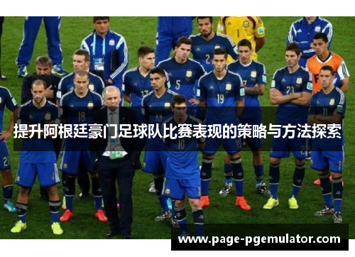 提升阿根廷豪门足球队比赛表现的策略与方法探索