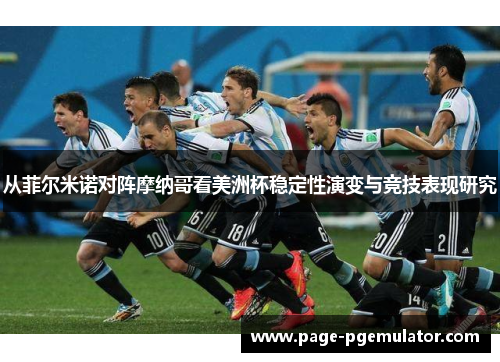 从菲尔米诺对阵摩纳哥看美洲杯稳定性演变与竞技表现研究 从菲尔米诺对阵摩纳哥看美洲杯稳定性演变与竞技表现研究