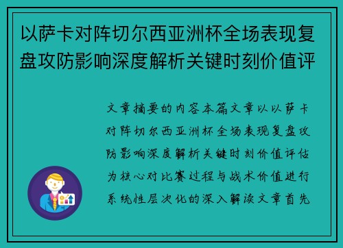 以萨卡对阵切尔西亚洲杯全场表现复盘攻防影响深度解析关键时刻价值评估 以萨卡对阵切尔西亚洲杯全场表现复盘攻防影响深度解析关键时刻价值评估