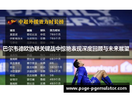 巴尔韦德欧协联关键战中惊艳表现深度回顾与未来展望 巴尔韦德欧协联关键战中惊艳表现深度回顾与未来展望