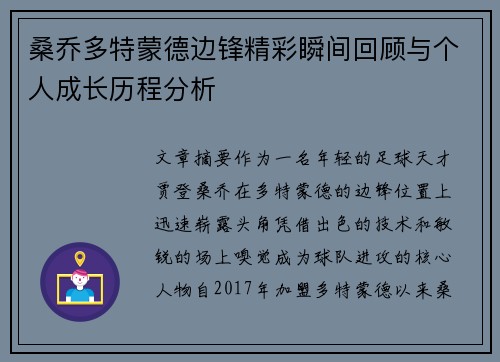 桑乔多特蒙德边锋精彩瞬间回顾与个人成长历程分析
