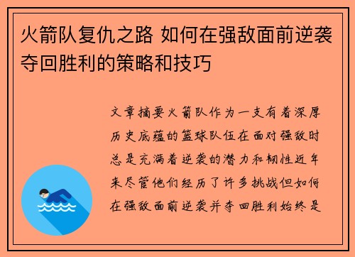 火箭队复仇之路 如何在强敌面前逆袭夺回胜利的策略和技巧 火箭队复仇之路 如何在强敌面前逆袭夺回胜利的策略和技巧