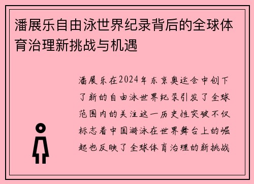 潘展乐自由泳世界纪录背后的全球体育治理新挑战与机遇 潘展乐自由泳世界纪录背后的全球体育治理新挑战与机遇