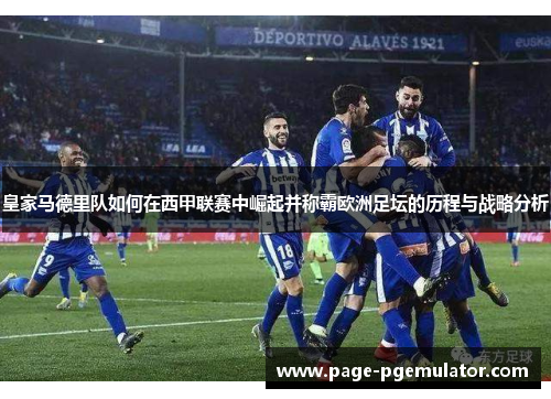 皇家马德里队如何在西甲联赛中崛起并称霸欧洲足坛的历程与战略分析 皇家马德里队如何在西甲联赛中崛起并称霸欧洲足坛的历程与战略分析