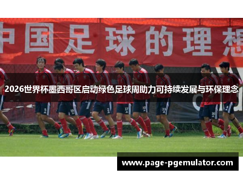 2026世界杯墨西哥区启动绿色足球周助力可持续发展与环保理念