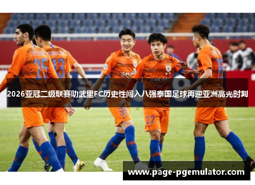 2026亚冠二级联赛叻武里FC历史性闯入八强泰国足球再迎亚洲高光时刻 2026亚冠二级联赛叻武里FC历史性闯入八强泰国足球再迎亚洲高光时刻