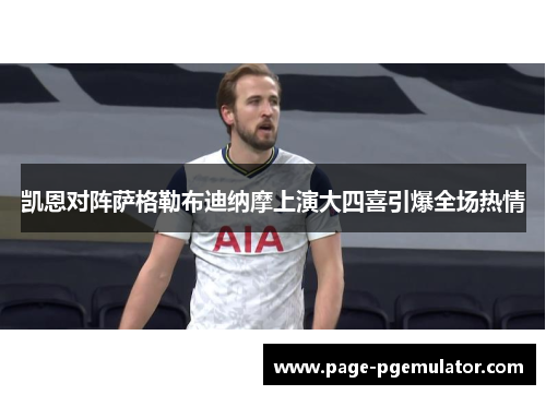 凯恩对阵萨格勒布迪纳摩上演大四喜引爆全场热情