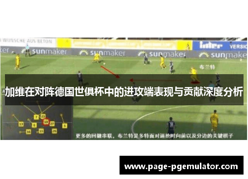 加维在对阵德国世俱杯中的进攻端表现与贡献深度分析