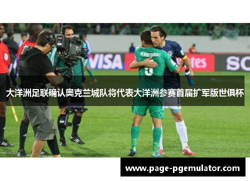 大洋洲足联确认奥克兰城队将代表大洋洲参赛首届扩军版世俱杯