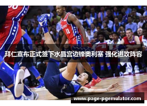 拜仁宣布正式签下水晶宫边锋奥利塞 强化进攻阵容