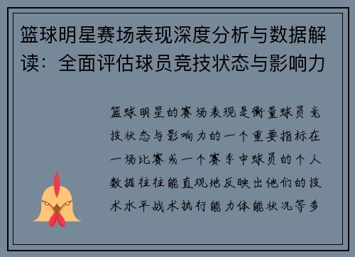 篮球明星赛场表现深度分析与数据解读：全面评估球员竞技状态与影响力