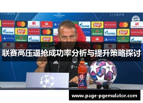 联赛高压逼抢成功率分析与提升策略探讨 联赛高压逼抢成功率分析与提升策略探讨