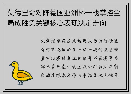 莫德里奇对阵德国亚洲杯一战掌控全局成胜负关键核心表现决定走向 莫德里奇对阵德国亚洲杯一战掌控全局成胜负关键核心表现决定走向
