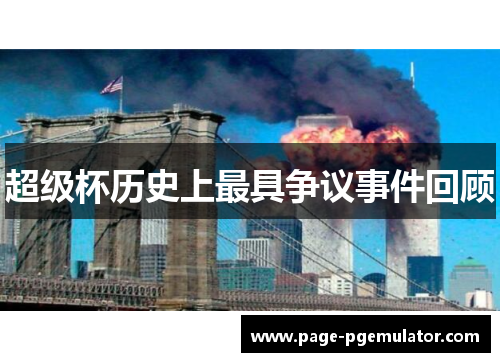 超级杯历史上最具争议事件回顾 超级杯历史上最具争议事件回顾