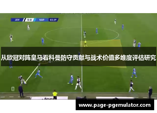 从欧冠对阵皇马看科曼防守贡献与战术价值多维度评估研究