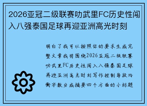 2026亚冠二级联赛叻武里FC历史性闯入八强泰国足球再迎亚洲高光时刻 2026亚冠二级联赛叻武里FC历史性闯入八强泰国足球再迎亚洲高光时刻