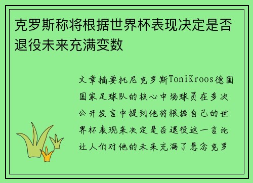 克罗斯称将根据世界杯表现决定是否退役未来充满变数 克罗斯称将根据世界杯表现决定是否退役未来充满变数