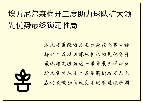 埃万尼尔森梅开二度助力球队扩大领先优势最终锁定胜局 埃万尼尔森梅开二度助力球队扩大领先优势最终锁定胜局