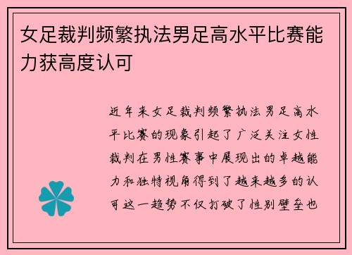 女足裁判频繁执法男足高水平比赛能力获高度认可