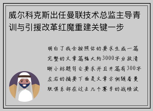 威尔科克斯出任曼联技术总监主导青训与引援改革红魔重建关键一步