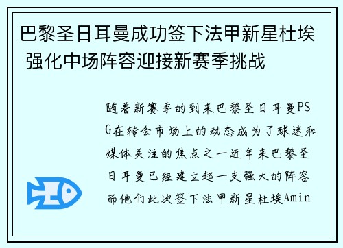 巴黎圣日耳曼成功签下法甲新星杜埃 强化中场阵容迎接新赛季挑战