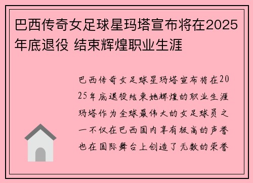 巴西传奇女足球星玛塔宣布将在2025年底退役 结束辉煌职业生涯