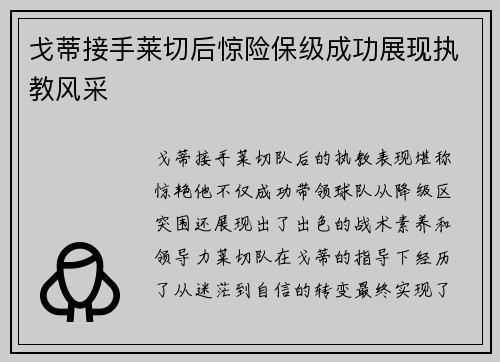 戈蒂接手莱切后惊险保级成功展现执教风采 戈蒂接手莱切后惊险保级成功展现执教风采