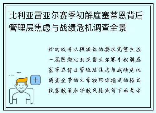 比利亚雷亚尔赛季初解雇塞蒂恩背后管理层焦虑与战绩危机调查全景