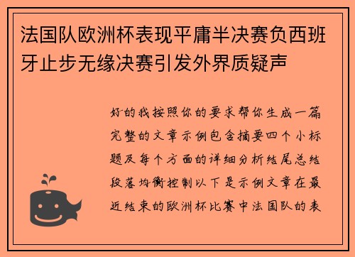 法国队欧洲杯表现平庸半决赛负西班牙止步无缘决赛引发外界质疑声