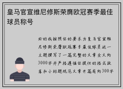 皇马官宣维尼修斯荣膺欧冠赛季最佳球员称号