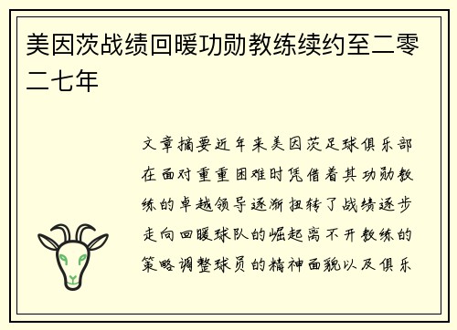 美因茨战绩回暖功勋教练续约至二零二七年