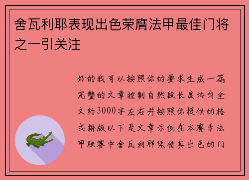 舍瓦利耶表现出色荣膺法甲最佳门将之一引关注