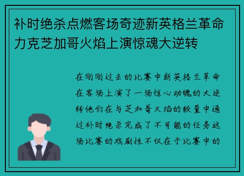 补时绝杀点燃客场奇迹新英格兰革命力克芝加哥火焰上演惊魂大逆转