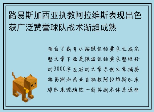 路易斯加西亚执教阿拉维斯表现出色获广泛赞誉球队战术渐趋成熟