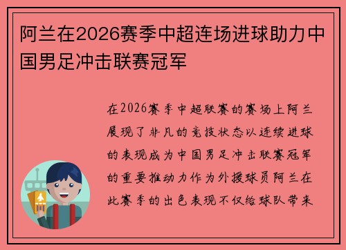 阿兰在2026赛季中超连场进球助力中国男足冲击联赛冠军
