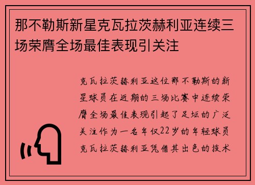 那不勒斯新星克瓦拉茨赫利亚连续三场荣膺全场最佳表现引关注