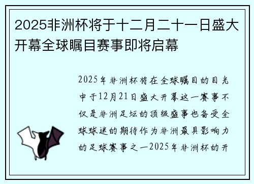 2025非洲杯将于十二月二十一日盛大开幕全球瞩目赛事即将启幕