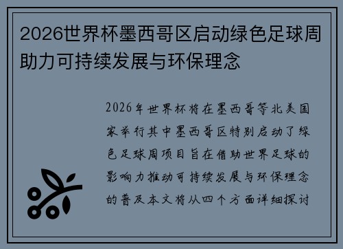 2026世界杯墨西哥区启动绿色足球周助力可持续发展与环保理念