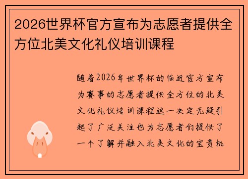 2026世界杯官方宣布为志愿者提供全方位北美文化礼仪培训课程