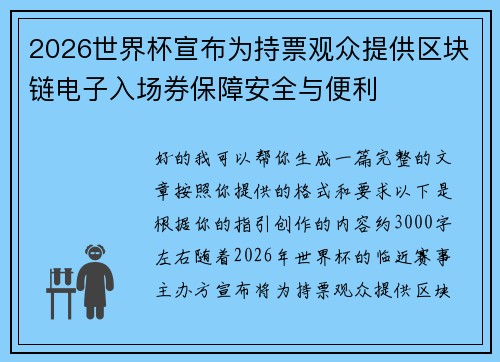 2026世界杯宣布为持票观众提供区块链电子入场券保障安全与便利