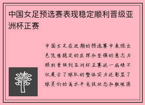 中国女足预选赛表现稳定顺利晋级亚洲杯正赛
