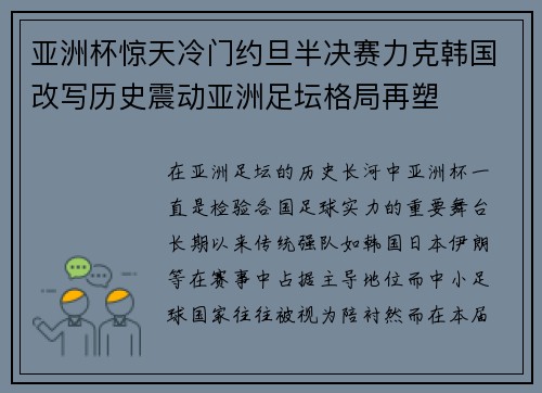 亚洲杯惊天冷门约旦半决赛力克韩国改写历史震动亚洲足坛格局再塑