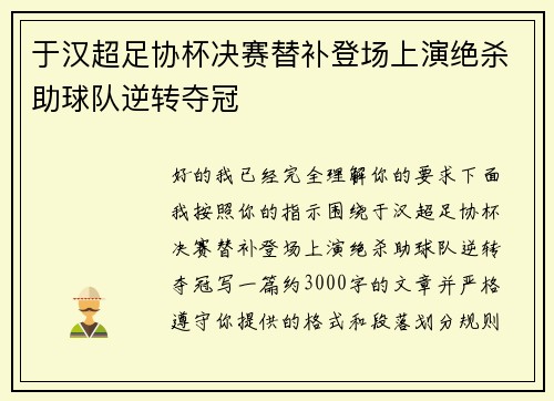 于汉超足协杯决赛替补登场上演绝杀助球队逆转夺冠